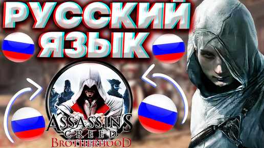 КАК СКАЧАТЬ РУССКИЙ ЯЗЫК ДЛЯ ASSASSINS CREED BROTHERHOOD | РУСИФИКАТОР ТЕКСТА И ОЗВУЧКИ | АССАСИН