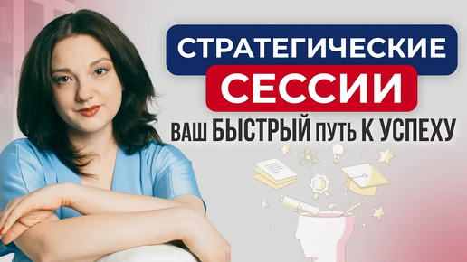 Самый короткий путь к успеху. Стратегические сессии для тех, кому важен результат и время