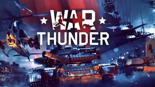 War Thunder - Военный онлайн-экшн. Стрим 3