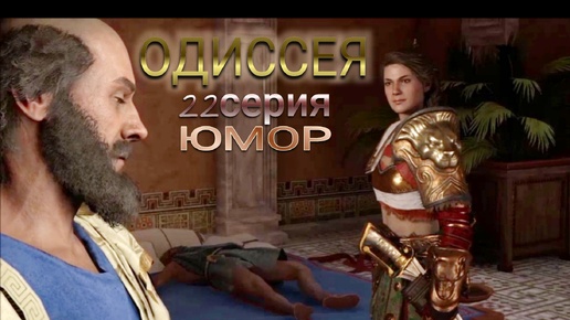 Гиппократ перекладывает ответственность на Кассандру. 22 серия игрофильма Assassin's Creed Odyssey.