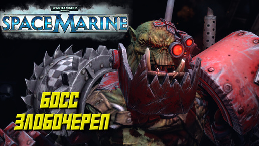 БОСС ЗЛОБОЧЕРЕП ➤ Warhammer 40K Space Marine #8