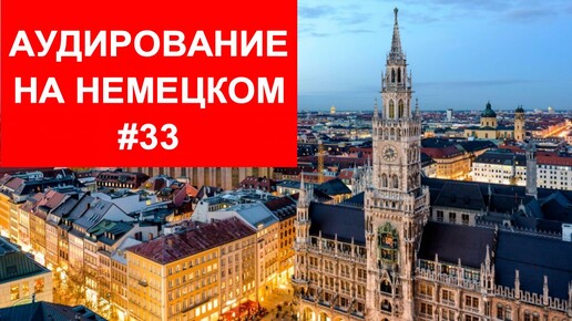 Download Video: ТРЕНИРУЕМ АУДИРОВАНИЕ НА НЕМЕЦКОМ выпуск 33 А1 начальный уровень Starten wir Kursbuch