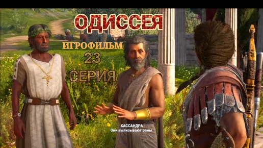 Скачать видео: В поисках мамы. 23 серия игрофильма Assassin's Creed Odyssey.