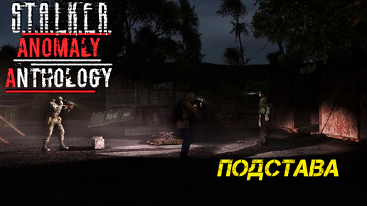 ПОДСТАВА ➤ S.T.A.L.K.E.R. Anomaly Anthology #3