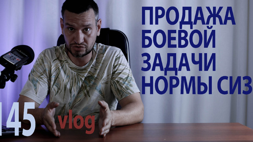 Скачать видео: 145 vlog боевая задача продается нормы СИЗ спецодежда и ДСИЗ