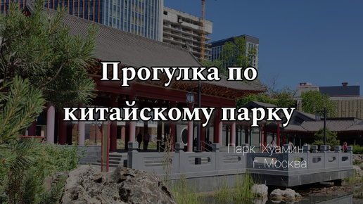 Прогулка по китайскому парку 