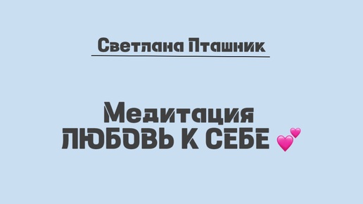 Медитация «ЛЮБОВЬ К СЕБЕ»💕