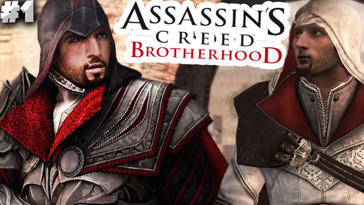 БРАТСКАЯ ЧАСТЬ ► ASSASSINS CREED BROTHERHOOD ► #1