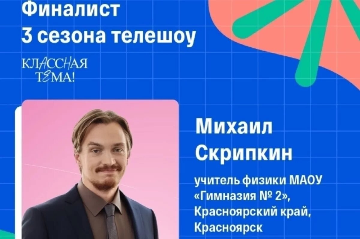    В финал конкурса «Классная тема!» вышел учитель физики из Красноярска