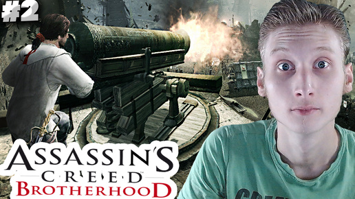 АТАКА НА ЗАМОК ► ASSASSINS CREED BROTHERHOOD ► #2