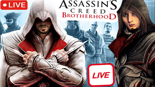 Video herunterladen: ASSASSINS CREED BROTHERHOOD⚡СТРИМ И ПРОХОЖДЕНИЕ💎БЕСПЛАТНО РАЗДАЮ СКИНЫ КС 2 И КЛЮЧИ НА ИГРЫ