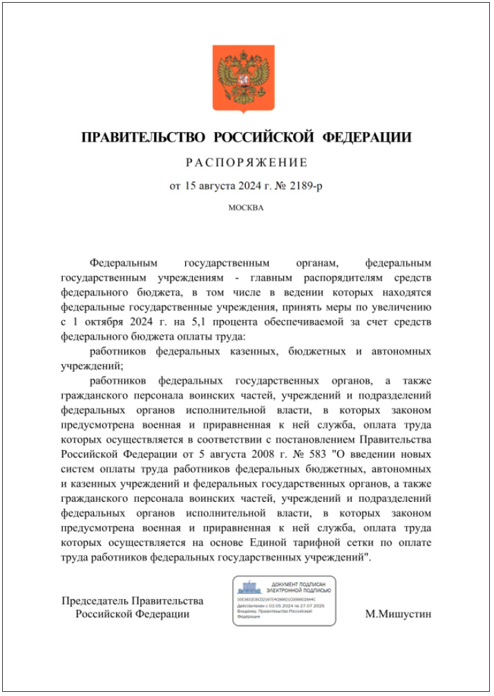 Распоряжение Правительства Российской Федерации от 15.08.2024 № 2189-р