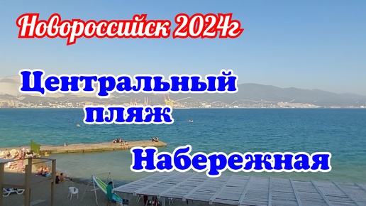 Новороссийск 2024г. Центральный пляж и набережная.