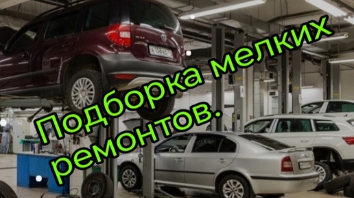 Подборка мелких ремонтов авто