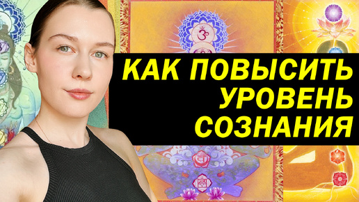 Download Video: Как повышать уровень сознания? Исцеление нервной системы.