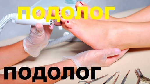 ОНИХОЛИЗИС - не болезнь! Супер Быстрый Способ Удаления и Чистки! #подолог #вросшийноготь #онихогрифоз