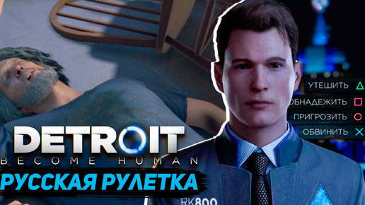 Detroit Стать человеком PS4 Русская рулетка Хэнка Become Human