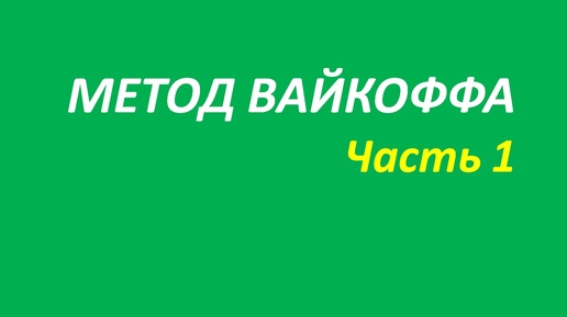 Метод Вайкоффа обучение часть 1 нисон+вильямс 115.1