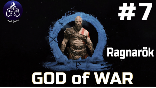 God of War Ragnarok ➤ Прохождение ➤ Серия № 7