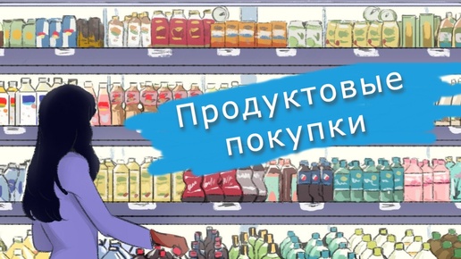 Закупка продуктов из АШАНА