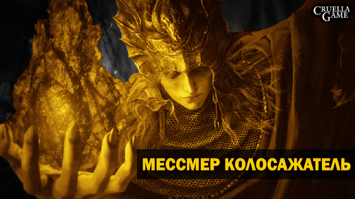 Мессмер Колосажатель | Соло, без магии и праха | Elden Ring | Shadow of the Erdtree