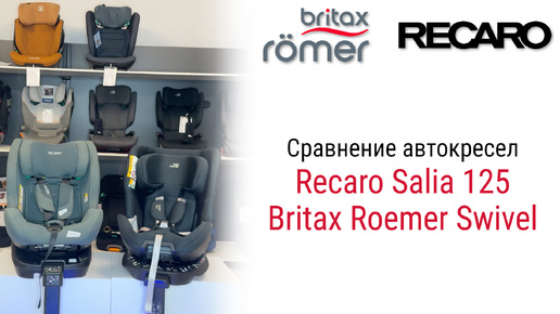 Подробное сравнение двух автокресел премиального сегмента Britax Roemer Swivel и Recaro Salia 125 для детей с рождения до 6-7 лет