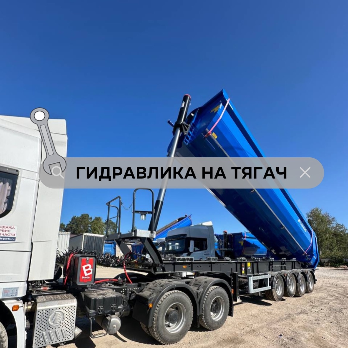 Ежедневно клиенты по всей России выбирают гидравлическое оборудование Binotto. Присоединяйтесь к нашему сообществу и убедитесь в качестве наших услуг и сервиса. 
Нам доверяют сотни клиентов.
 
🔥 Даём гарантию 12 месяцев на все комплектующие!
 
⚙ Гидравлическое оборудование в наличии, на любую марку тягача.
 
🚚 Установка гидравлического оборудования в день обращения 

🅱️Быстрый подбор и расчет стоимости. 

🔝Для нас нет нерешаемых задач в гидрофикации вашей техники 

🇷🇺Выездные бригады по территории России

🎁Дарим подарки клиентам

🤝Всегда открыты для сотрудничества