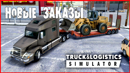 Truck & Logistics Simulator НОВЫЕ ЗАКАЗЫ