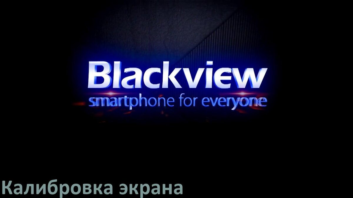 
Калибровка сенсора экрана телефона Blackview через коды Инженерного меню Android 15, 14, 13, 12