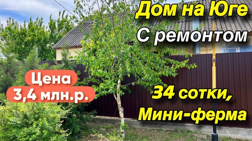 下载视频: Дом на Юге с ремонтом/ 34 сотки, мини-ферма/ Цена 3,4 млн. р.