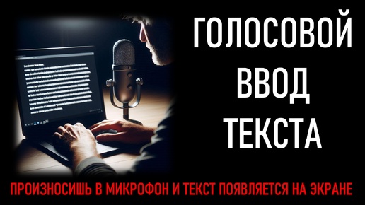 Голосовой ввод текста