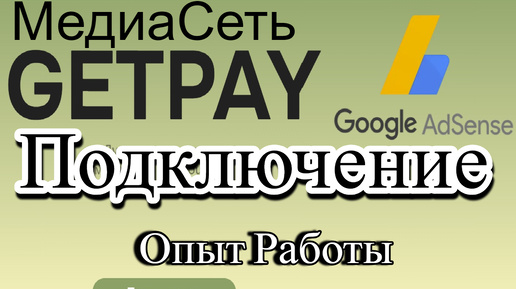 Подключил к Адсенс медиа сети ДжетПей (GetPay) ютуб канал, подключение и опты работы