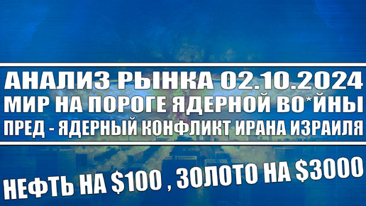 Анализ рынка 02.10 / Ядерная в*йна на пороге! Пред - ядерный конфликт Ирана Израиля / Нефть по 100