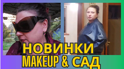 Download Video: 158-24! НАШИ ВЫХОДНЫЕ ДНИ: ОБЗОР ПОКУПОК 😎/МАКИЯЖ НА КАЖДЫЙ ДЕНЬ/ФРУКТОВЫЕ ВИНА/САД ПРЕОБРАЖАЕТСЯ