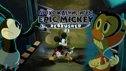 Прохождение игры Disney Epic Mickey: Rebrushed #3