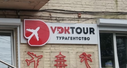 Офис VDKTOUR (Октябрьская 14)