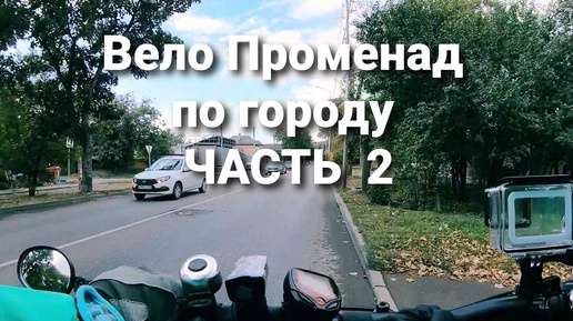 Велопроменад ЧАСТЬ 2 (поездка по городу в КАНЬОН)