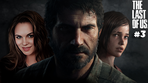 下载视频: The Last of Us - ПРОХОЖДЕНИЕ ЛЕГЕНДАРНОЙ ИГРЫ! #3