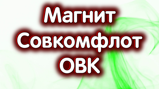 2 октября - Магнит, Совкомфлот, ОВК. Нефть Brent. Индекс Московской биржи