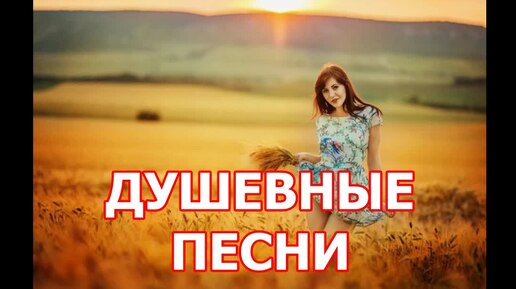 ПЕСНИ ДЛЯ ДУШИ