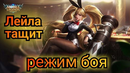 Mobile legends режим боя за Лейлу