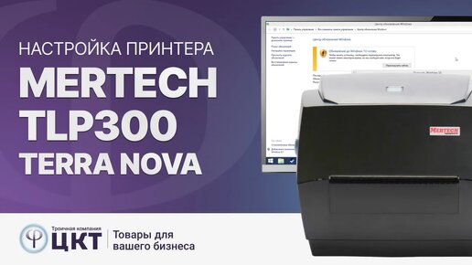 Настройка принтера MERTECH TLP300 TERRA NOVA,