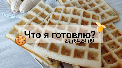 下载视频: Наше меню 🥞 Не идеальное видео, но я старалась