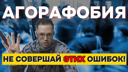 Как Избавиться От АГОРАФОБИИ?