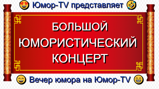 ЮМОРИНА 😁I😄I🤣 ЮМОР-TV представляет I Юмористический концерт (OFFICIAL VIDEO) #юмор #концерты #comedy