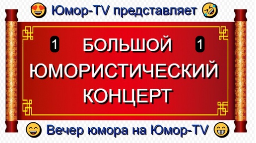 Télécharger la video: ЮМОРИНА [1] 😁I😄I🤣 ЮМОР-TV представляет I Юмористический концерт (OFFICIAL VIDEO) #юмор #концерты #comedy