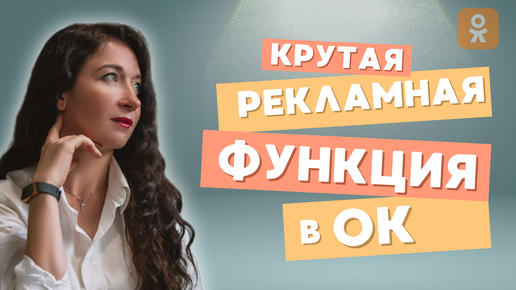 Tải video: Запустить рекламу в Одноклассниках стало ещё проще! Крутая фишка от ОК для продвижения и рекрутинга