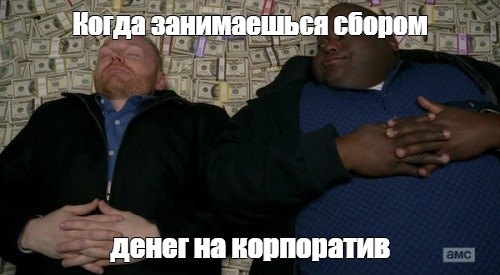 Эйчар Елена Петровна, как настоящий коллектор, вынуждены выбивать деньги из ста с лишним сотрудников офиса, потому что корпоратив – это дорого