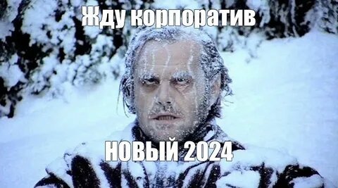 Зима близко. И новогодние корпоративы уже планируются