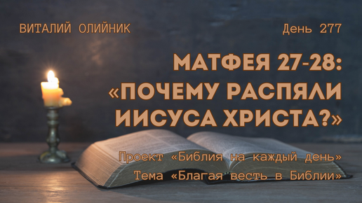 День 277. Матфея 27-28: Почему распяли Иисуса Христа? | Библия на каждый день | Благая весть в Библии | Виталий Олийник